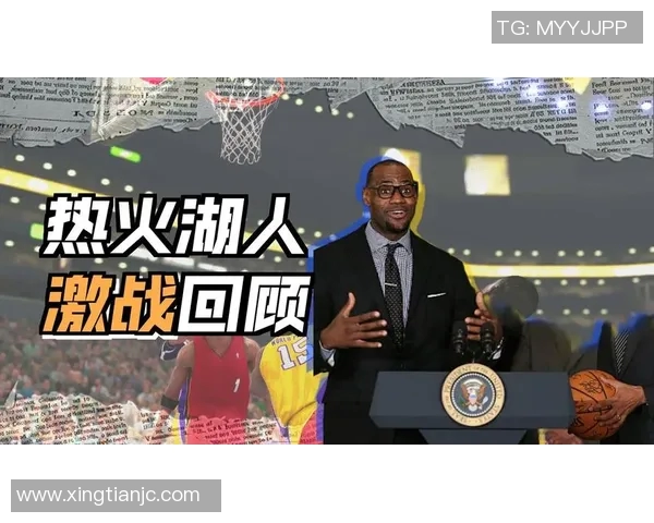 热火与湖人激战四场直播回顾精彩瞬间与赛后分析